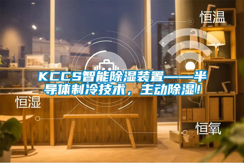 KCCS智能樱桃TV在线观看装置——半导体制冷技术，主动樱桃TV在线观看！