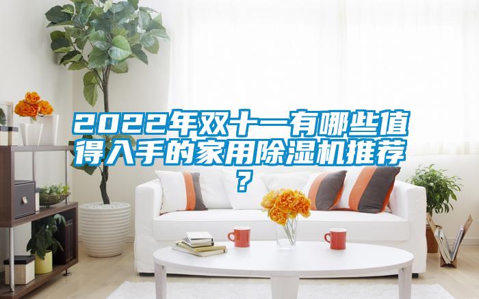 2022年双十一有哪些值得入手的家用樱桃TV在线观看机推荐？