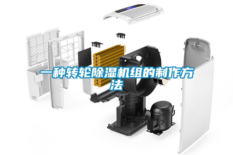 一种转轮樱桃TV在线观看机组的制作方法