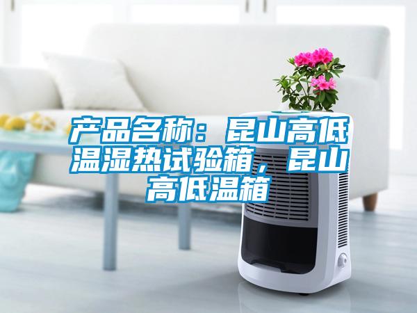 产品名称：昆山高低温湿热试验箱，昆山高低温箱