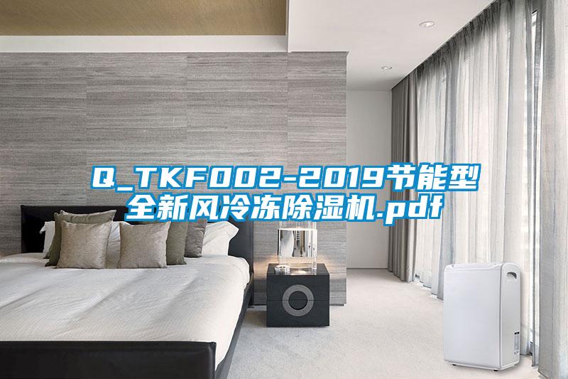 Q_TKF002-2019节能型全新风冷冻樱桃TV在线观看机.pdf