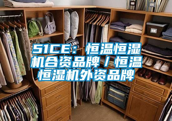 51CE：恒温恒湿机合资品牌／恒温恒湿机外资品牌