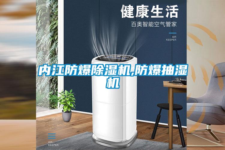 内江防爆樱桃TV在线观看机,防爆抽湿机