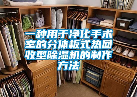 一种用于净化手术室的分体板式热回收型樱桃TV在线观看机的制作方法
