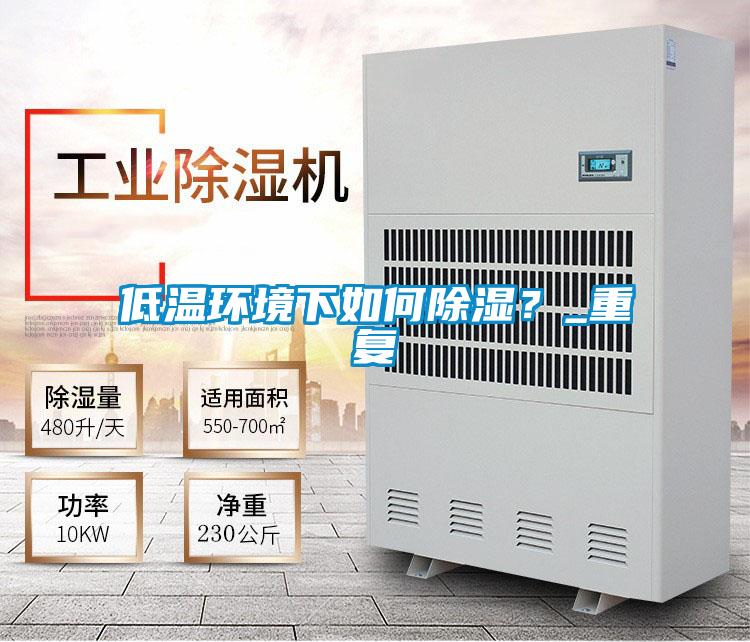 低温环境下如何樱桃TV在线观看？_重复