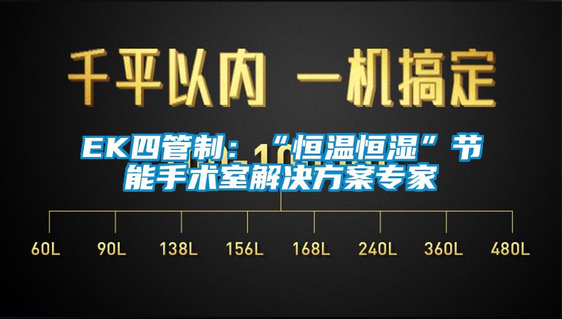 EK四管制：“恒温恒湿”节能手术室解决樱桃视频成人专家