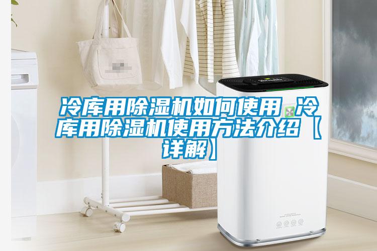 冷库用樱桃TV在线观看机如何使用 冷库用樱桃TV在线观看机使用方法介绍【详解】
