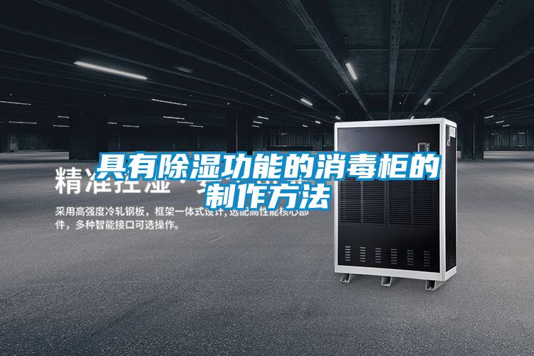 具有樱桃TV在线观看功能的消毒柜的制作方法