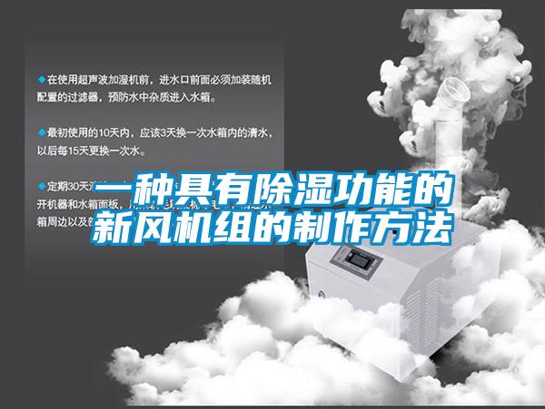 一种具有樱桃TV在线观看功能的新风机组的制作方法