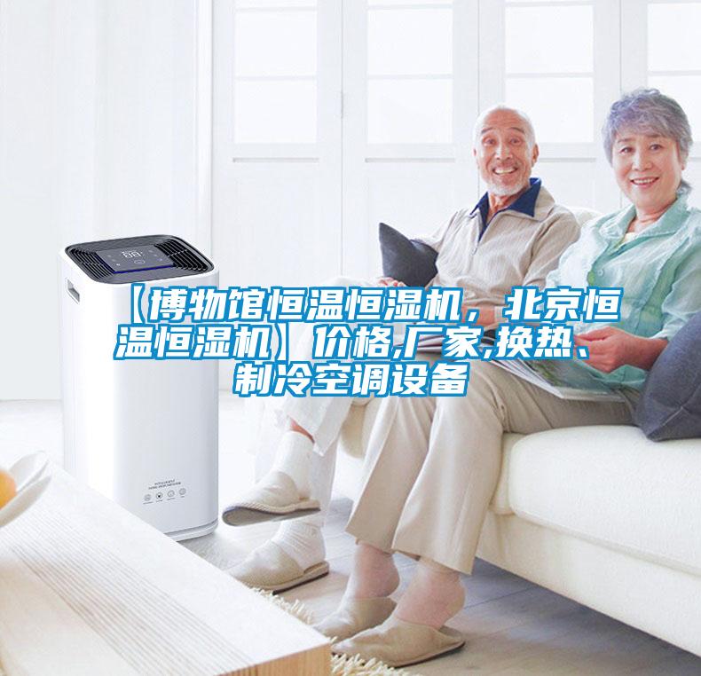 【博物馆恒温恒湿机，北京恒温恒湿机】价格,厂家,换热、制冷空调设备