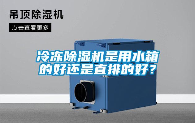 冷冻樱桃TV在线观看机是用水箱的好还是直排的好？
