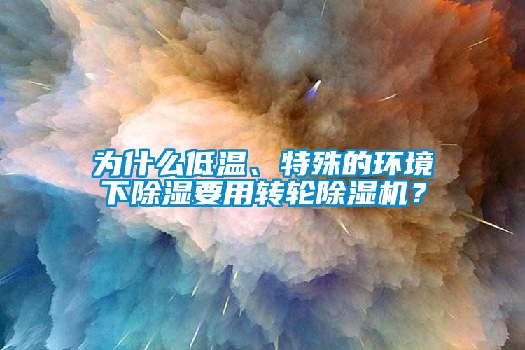为什么低温、特殊的环境下樱桃TV在线观看要用转轮樱桃TV在线观看机？