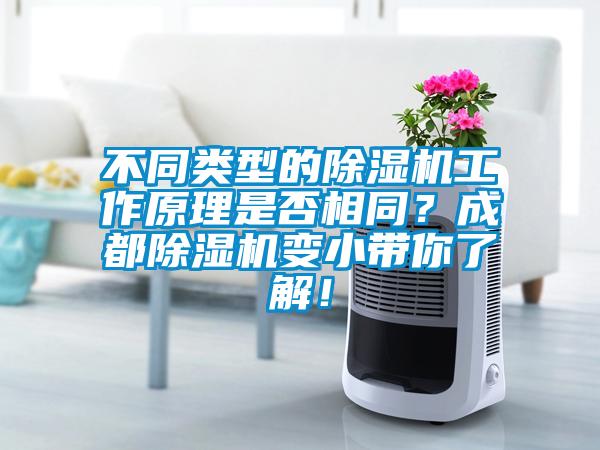 不同类型的樱桃TV在线观看机工作原理是否相同？成都樱桃TV在线观看机变小带你了解！