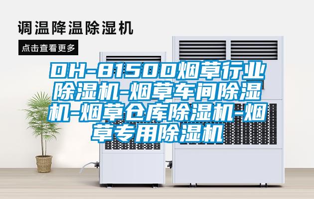 DH-8150D烟草行业樱桃TV在线观看机-烟草车间樱桃TV在线观看机-烟草仓库樱桃TV在线观看机-烟草专用樱桃TV在线观看机