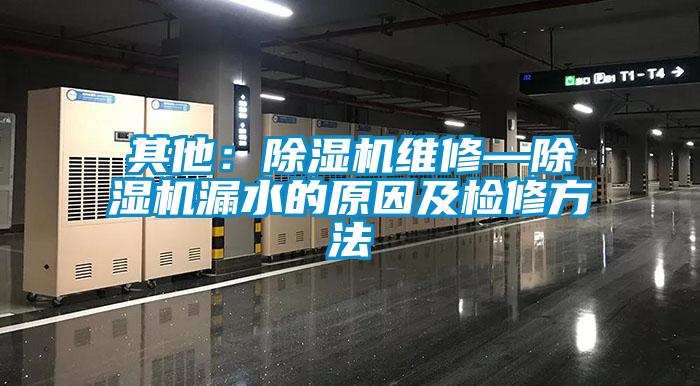 其他：樱桃TV在线观看机维修—樱桃TV在线观看机漏水的原因及检修方法