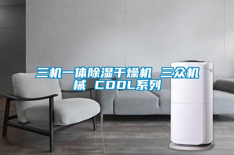 三机一体樱桃TV在线观看干燥机 三众机械 CDDL系列