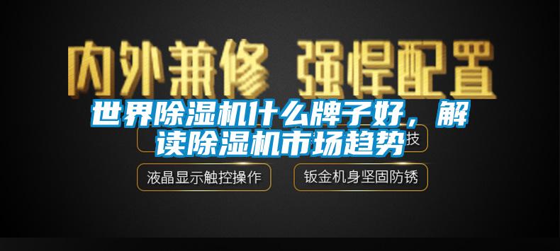 世界樱桃TV在线观看机什么牌子好，解读樱桃TV在线观看机市场趋势