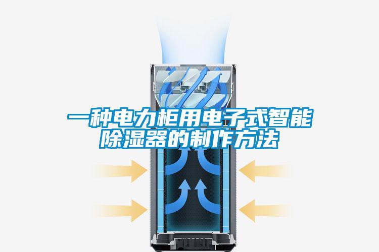 一种电力柜用电子式智能樱桃TV在线观看器的制作方法