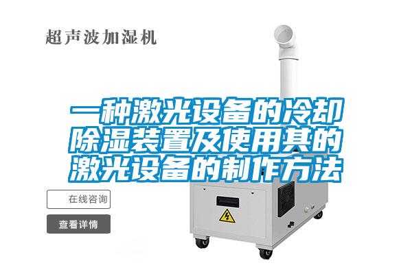 一种激光设备的冷却樱桃TV在线观看装置及使用其的激光设备的制作方法