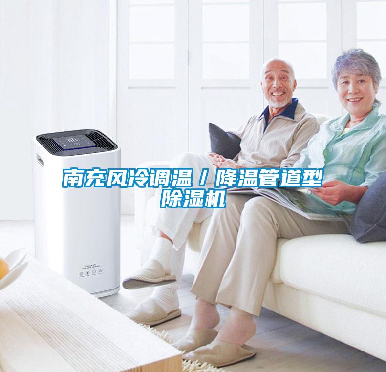 南充风冷调温／降温管道型樱桃TV在线观看机