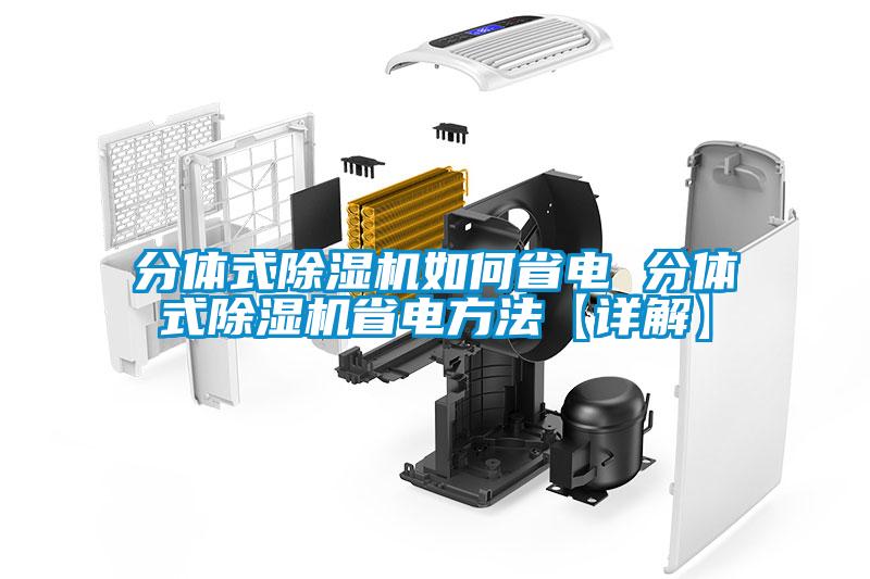 分体式樱桃TV在线观看机如何省电 分体式樱桃TV在线观看机省电方法【详解】