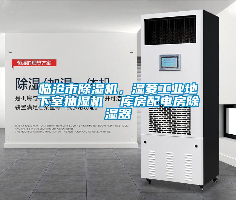 临沧市樱桃TV在线观看机，湿菱工业地下室抽湿机  库房配电房樱桃TV在线观看器