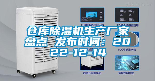 仓库樱桃TV在线观看机生产厂家盘点 发布时间：2022-12-14