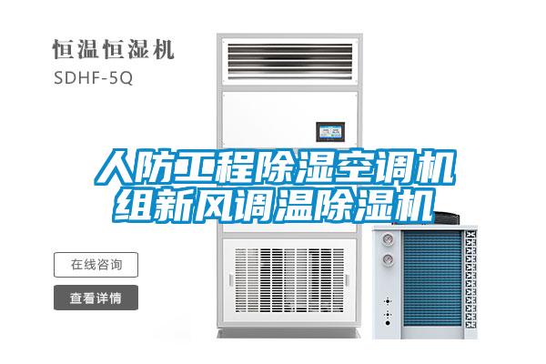 人防工程樱桃TV在线观看空调机组新风调温樱桃TV在线观看机