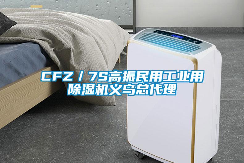 CFZ／7S高振民用工业用樱桃TV在线观看机义乌总代理