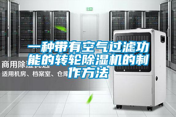一种带有空气过滤功能的转轮樱桃TV在线观看机的制作方法