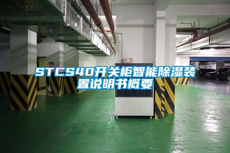 STCS40开关柜智能樱桃TV在线观看装置说明书概要