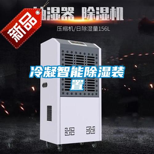 冷凝智能樱桃TV在线观看装置