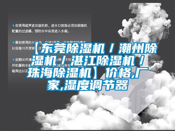 【东莞樱桃TV在线观看机／潮州樱桃TV在线观看机／湛江樱桃TV在线观看机／珠海樱桃TV在线观看机】价格,厂家,湿度调节器