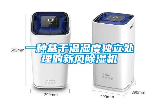 一种基于温湿度独立处理的新风樱桃TV在线观看机