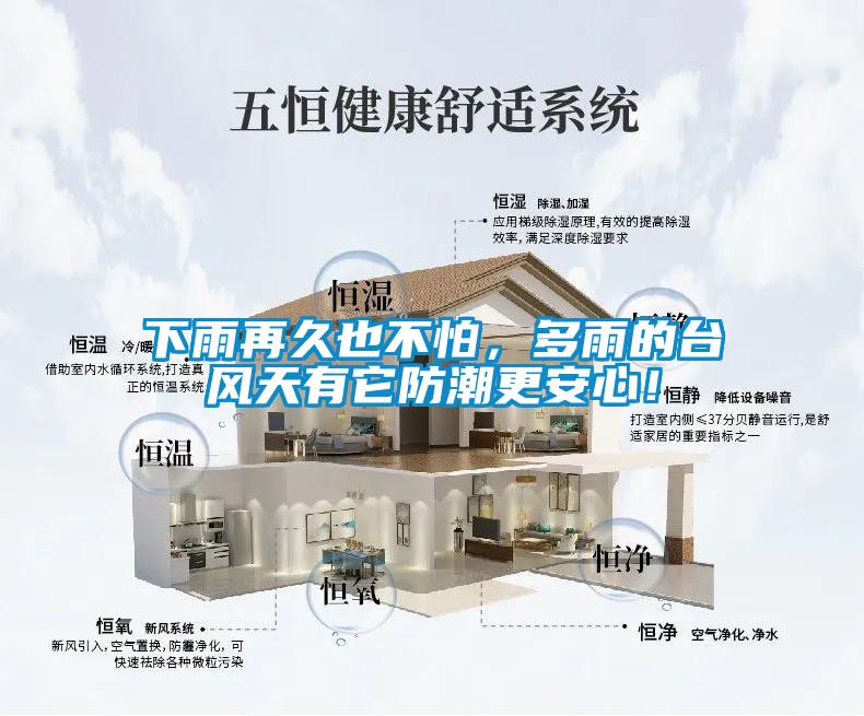 下雨再久也不怕，多雨的台风天有它防潮更安心！