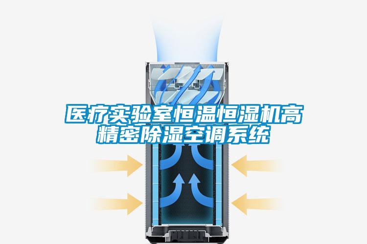 医疗实验室恒温恒湿机高精密樱桃TV在线观看空调系统
