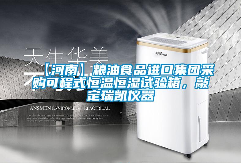 【河南】粮油食品进口集团采购可程式恒温恒湿试验箱，敲定瑞凯仪器
