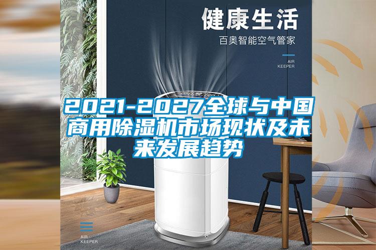2021-2027全球与中国商用樱桃TV在线观看机市场现状及未来发展趋势