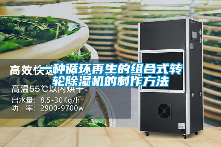 一种循环再生的组合式转轮樱桃TV在线观看机的制作方法