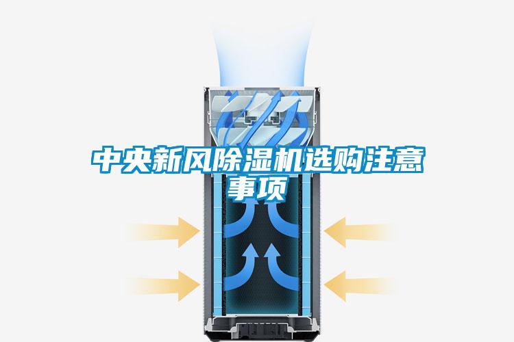 中央新风樱桃TV在线观看机选购注意事项