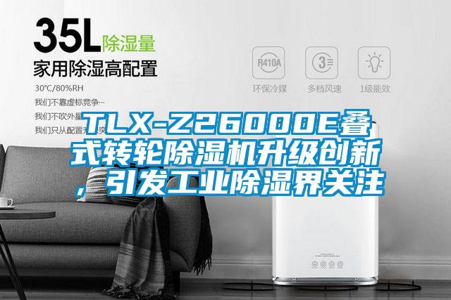 TLX-Z26000E叠式转轮樱桃TV在线观看机升级创新，引发工业樱桃TV在线观看界关注