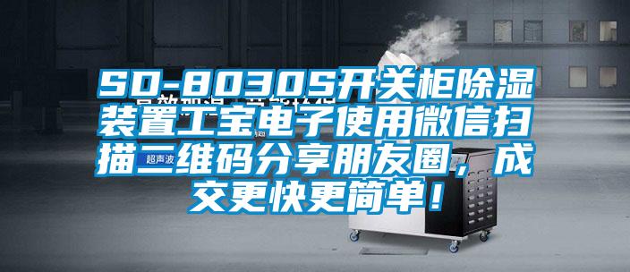 SD-8030S开关柜樱桃TV在线观看装置工宝电子使用微信扫描二维码分享朋友圈，成交更快更简单！