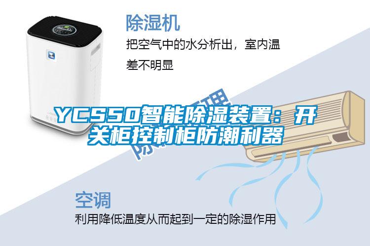 YCS50智能樱桃TV在线观看装置：开关柜控制柜防潮利器