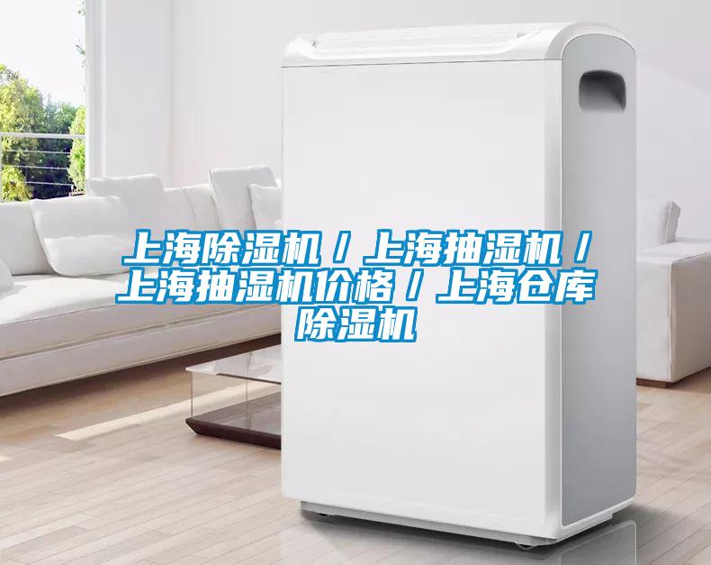 上海樱桃TV在线观看机／上海抽湿机／上海抽湿机价格／上海仓库樱桃TV在线观看机