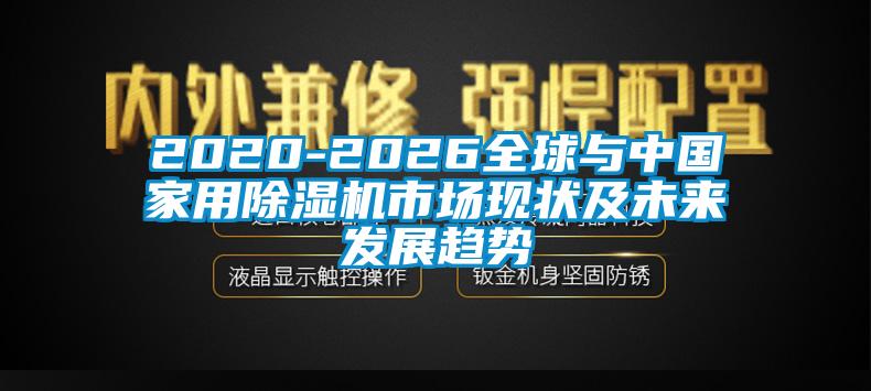 2020-2026全球与中国家用樱桃TV在线观看机市场现状及未来发展趋势