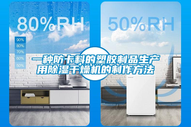 一种防卡料的塑胶制品生产用樱桃TV在线观看干燥机的制作方法