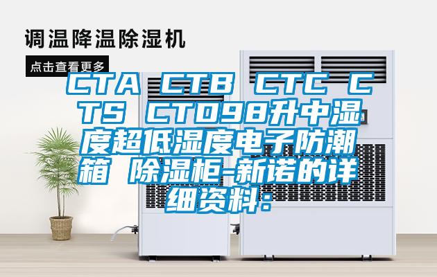 CTA CTB CTC CTS CTD98升中湿度超低湿度电子防潮箱 樱桃TV在线观看柜-新诺的详细资料：