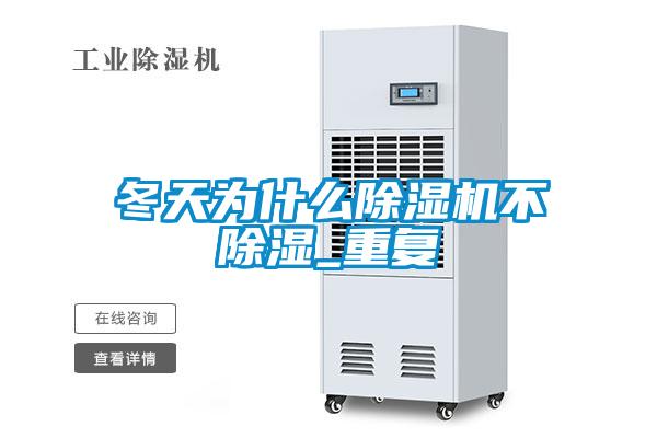 冬天为什么樱桃TV在线观看机不樱桃TV在线观看_重复