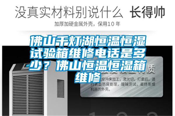 佛山千灯湖恒温恒湿试验箱维修电话是多少？佛山恒温恒湿箱维修