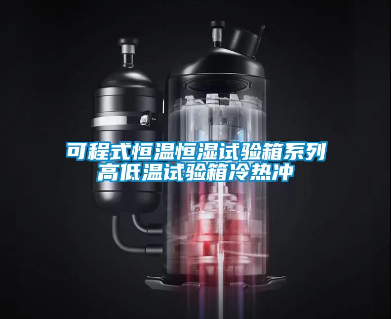 可程式恒温恒湿试验箱系列高低温试验箱冷热冲
